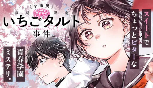 〈小市民〉 春期限定いちごタルト事件 - 原作/米澤穂信 漫画/紗川アンリ / 【＃01】羊の着ぐるみ | マガポケ