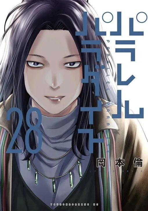 When her long-cherished wish comes true, her life will be scattered... Michi Okamoto's "Parallel Paradise" latest volume 28