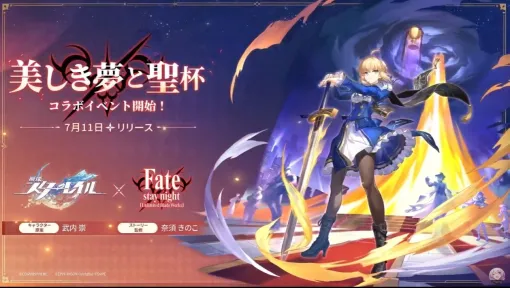 『崩壊：スターレイル』と『Fate/stay night [Unlimited Blade Works]』のコラボが7月11日に配信決定。セイバーとアーチャーが登場し、アーチャーは無料配布へ。奈須きのこ氏がストーリーを監修