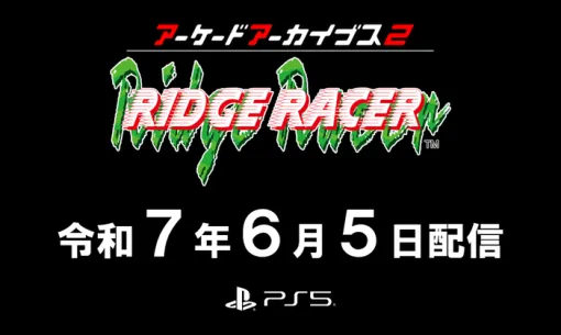 『アーケードアーカイブス2 リッジレーサー』PS5で6/5配信決定！PS4対応『アーケードアーカイブス リッジレーサー』も同日発売