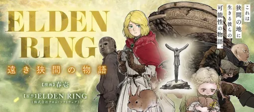 The second part of Episode 7 of the heartwarming comedy manga "ELDEN RING: The Tale of the Distant Between" will be released today, May 4th. Colin's anguish continues!
