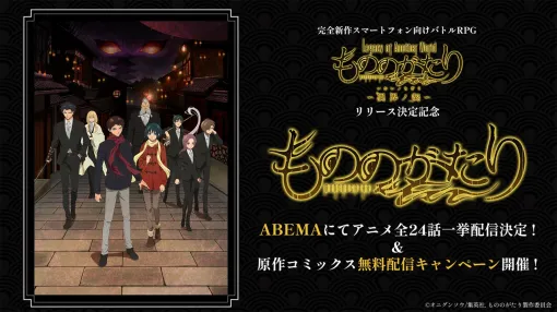 All episodes of the anime "Monogatari" will be distributed free of charge. Simultaneous viewing of one episode by hololive and Kanade Otonose will also be held