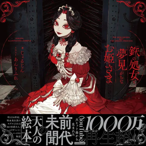 The hit vocal song "The Iron Virgin and the Dreaming Princess" with over 10 million views has been made into a picture book. Vocalo P Jorujin himself will be in charge of writing and will be released on June 18, 2025