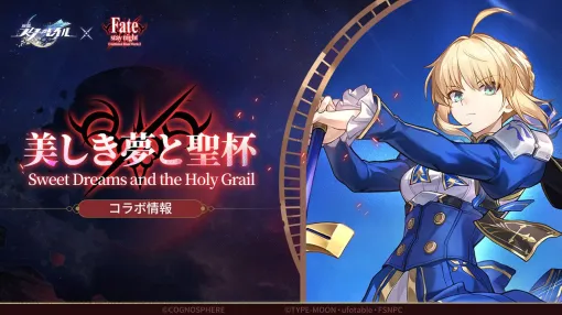 Summary of "Collapse: Star Rail" × "Fate/stay night" collaboration information. Saber and Archer appear > The story is supervised by Kinoko Nasu [7/11 ~]
