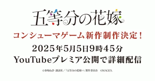 『五等分の花嫁』第4弾の発売が決定！詳細は5/5 9:45〜発表へ