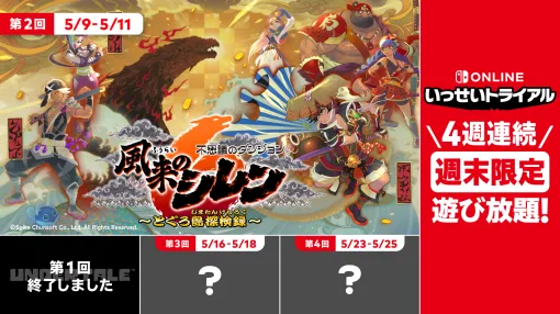 4週連続「いっせいトライアル」の第二弾に『不思議のダンジョン 風来のシレン6 とぐろ島探検録』が配信決定。5月9日（金）12時から5月11日（日）17:59までの期間にまるっと遊び放題