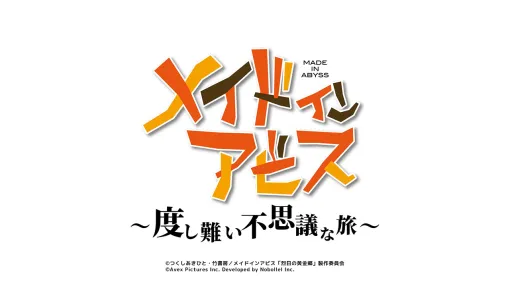 『メイドインアビス』初となるスマホ向けカジュアルゲーム『メイドインアビス ～度し難い不思議な旅～』が発表。ロゴが公開へ