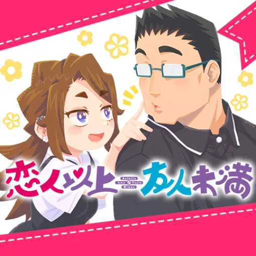 [おまけ漫画63]恋人以上友人未満 - yatoyato | 少年ジャンプ＋