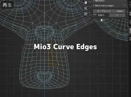 Mio3 Curve Edges - エッジループをスプラインカーブを使用しサクッと変形する機能を搭載！無料のBlenderアドオン「Mio3 Mesh Tools」が公開！