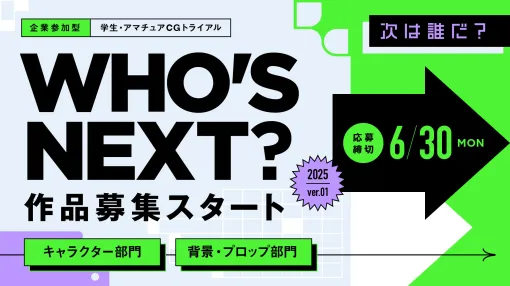 学生CGトライアル「WHO'S NEXT？」 2025年第1弾作品募集スタート！ 作品締切：6/30（月）23:59 - ニュース