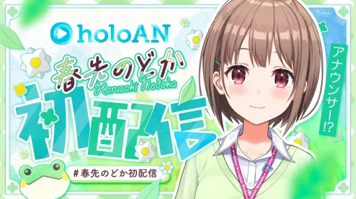 ホロライブの“今”を発信する「holoAN room」開設！ 春先のどかさんが公式アナウンサーに就任5月7日19時より初配信