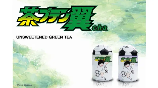 お茶もともだち！『キャプテン翼』と藤枝市がコラボした緑茶「茶プテン翼cha」が誕生。お茶とサッカーのまち藤枝市産の高級茶葉を使用。ティーバッグと煎茶の2種類を用意して5月13日より発売