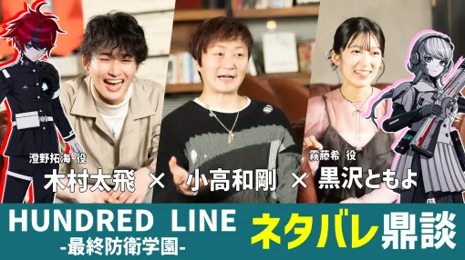 「締め切り過ぎても100エンディングが書き終わらない……！！」小高和剛がネタバレ込みで語る、驚愕の600万文字に込められた『HUNDRED LINE -最終防衛学園-』開発への”狂った”想い
