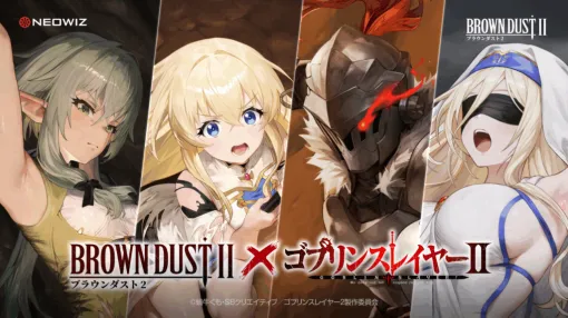 『ゴブリンスレイヤーⅡ』がタクティクスRPG『ブラウンダスト2』の世界に参戦!。「ゴブリンスレイヤー」「女神官」「妖精弓手」「剣の乙女」の4キャラが『ブラダス2』の世界に登場 『ゴブリンスレイヤーⅡ』がタクティクスRPG『ブラウンダスト2』の世界に参戦!。「ゴブリンスレイヤー」「女神官」「妖精弓手」「剣の乙女」の4キャラが『ブラダス2』の世界に登場