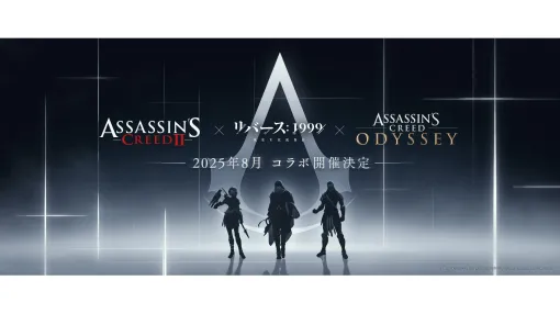 『リバース：1999』と『アサシン クリード』シリーズのコラボが8月に開催決定。『アサクリ2』『アサクリ オデッセイ』のコラボキャラ3名が描かれたキービジュアルも公開