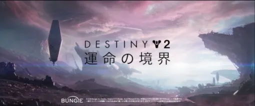 『Destiny 2』「運命の境界」が7/16リリース、「反逆」が12/4と発表！PSStoreでプレオーダーも可能、アルティメット版には「ダークサイド」伝説バンドルも