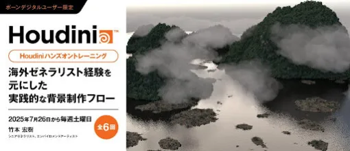 【ILM・DNEG出身のシニアゼネラリストが直接指導】Houdini背景制作ハンズオントレーニング開催〜世界基準の現場ノウハウを、少人数・無料で学べる6日間集中講座〜 - ニュース
