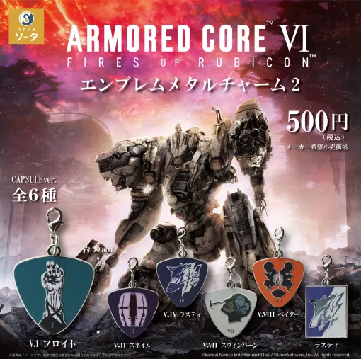 「アーマード・コアVI エンブレムメタルチャーム」第2弾（カプセルトイ/ボックストイ）が8月発売ヴェスパー部隊のメンバーから「V.Ⅰ フロイト」「V.II スネイル」など全6種がラインナップ