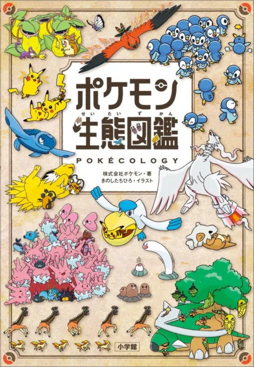 「ポケモン生態図鑑」の表紙デザインが公開！ たくさんのポッチャマやサニーゴの姿