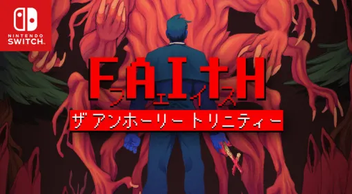 高評価レトロ風ホラーゲーム『FAITH: The Unholy Trinity』とオカルト雑誌「月刊ムー」がコラボ。書籍内でストーリーを考察した特集記事を掲載するほか、オリジナル小冊子を全国のゲーム売り場で配布予定