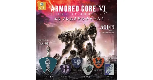『アーマード・コアVI』ラスティのエンブレムチャームが登場。ヴェスパー部隊から「フロイト」「スネイル」「ラスティ」「スウィンバーン」「ペイター」がラインナップ。特徴的なアイコンとセリフが印象に残るナンバー付きのメンバーたち