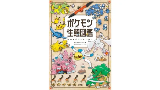 「ポケモン生態図鑑」6月18日に発売へ。えさを取るための工夫や睡眠の特徴といったポケモンたちの生活から、体の特徴と生態の関係、ポケモン同士の協力関係やなわばり争いまで、ポケモンの「生態」に注目した初の図鑑