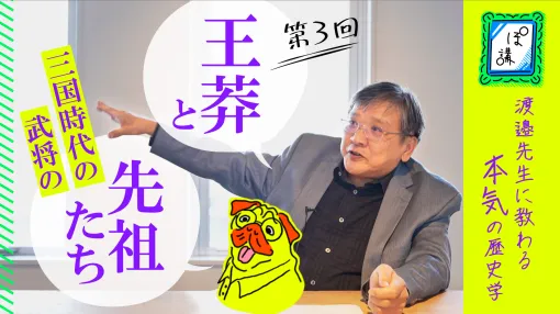 「三国志を深く知るための中国史学」を専門家に聞いたら“中国の核”の基礎を作った「王莽」の大仕事が垣間見えた。“エリートむかつく（？）”で曹操に処された「楊修」の話も出てくるゲームさんぽ／よそ見の追加コンテンツ「ぽ講#004」が公開
