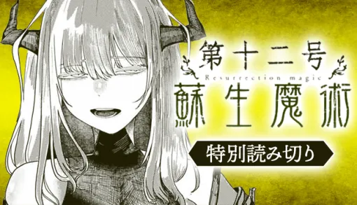 第十二号蘇生魔術 - 加速 / 【特別読み切り】 | マガポケ