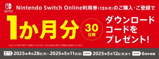 セブン-イレブンにて「Nintendo Switch Online」1カ月分がもらえるキャンペーン実施中！ 期間は本日5月11日まで「Nintendo Switch Online利用券(12か月券)」購入＆登録でもれなく贈呈