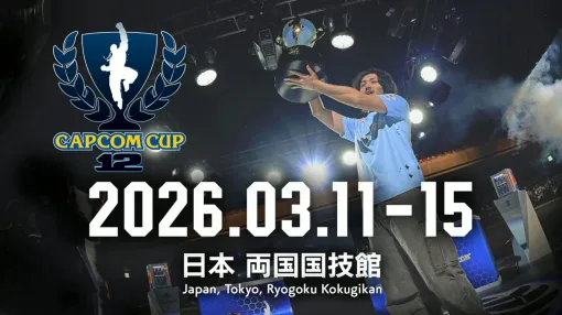【スト6】「カプコンカップ12」開催日が2026年3月11〜15日に決定。日本・両国国技館にて開催