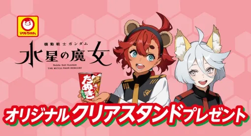 「ガンダム 水星の魔女」と「赤いきつね/緑のたぬき」がコラボ！ セブン−イレブンでアクスタプレゼントキャンペーン開催