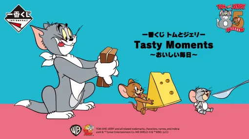 「一番くじ トムとジェリー Tasty Moments～おいしい毎日～」発売決定A賞はホットサンドメーカー