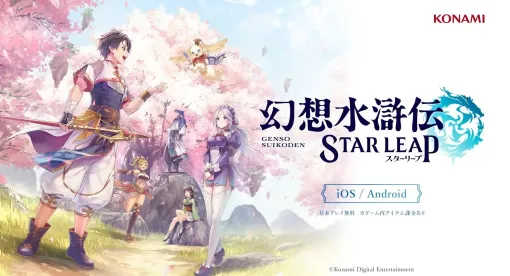 『幻想水滸伝』公式番組が5月15日23時より放送決定。KONAMI公式YouTubeチャンネルでプレミア公開。新作『幻想水滸伝 STAR LEAP』の情報や、シリーズ解説コーナー「はじめての幻想水滸伝」などを配信予定