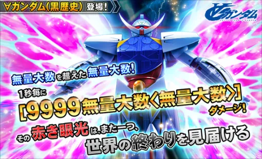 『ガンダムトライヴ』最後の登場ユニット「∀ガンダム（黒歴史）」は計140桁の“9999無量大数＜無量大数＞”ダメージ。5月27日のサービス終了を前に、人の理解を超えた力で“世界の終わりを見届ける”