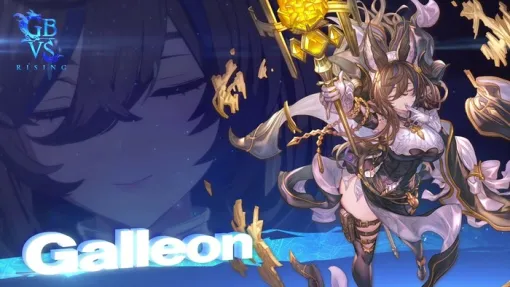 『Granblue Fantasy Versus: Rising』に新キャラ「ガレヲン」5/28参戦、5/27には直前生放送も