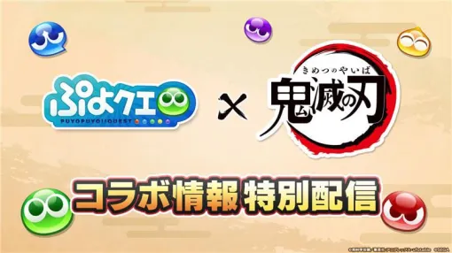 『ぷよぷよ!!クエスト』アニメ「鬼滅の刃」とのコラボ開催決定！「ぷよクエ『鬼滅の刃』コラボ情報特別配信」5月15日（木）20時より放送！！ | セガ SEGA