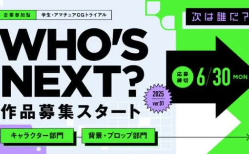 WHO'S NEXT？2025年第1弾 - CGWORLD主催の学生＆アマチュア向けCGトライアル！作品募集スタート！2025年6月30日まで！【PR】