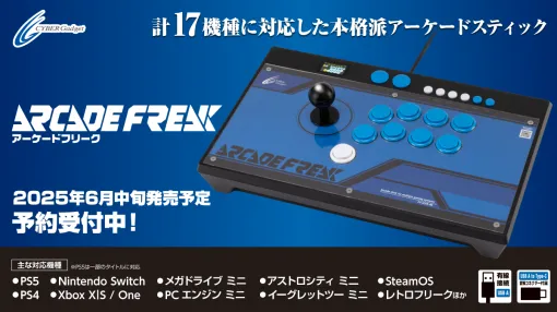 PS5/PS4/Nintendo Switch対応のマクロ機能搭載アケコン「アーケードフリーク」予約開始。6月中旬発売