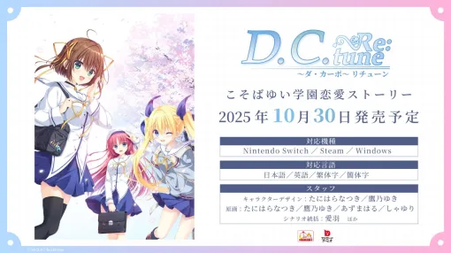 「D.C. Re:tune ～ダ・カーポ～ リチューン」10月30日に発売決定！ 杉並ら5人の登場人物たちのキャストが初公開ボイスが聴けるPVもYouTubeにて公開