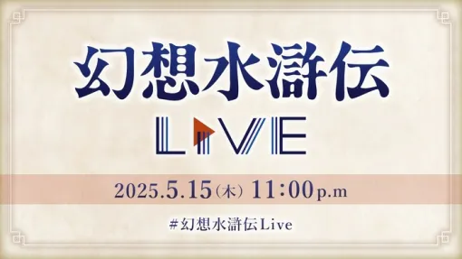 公式番組「幻想水滸伝Live」が5/15 23時より配信決定、『I&II HDリマスター』の最新情報やシリーズ解説コーナーなどが配信へ