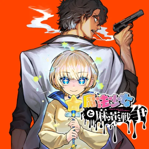[第2話]魔法少女と麻薬戦争 - 野宮有/メイジメロウ | 少年ジャンプ＋