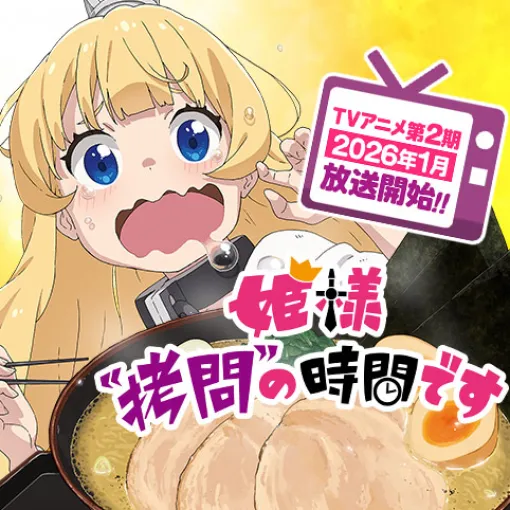 [拷問270]姫様“拷問”の時間です - 春原ロビンソン/ひらけい | 少年ジャンプ＋