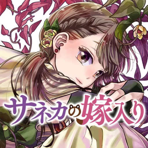[第13話]サネカの嫁入り - 百世渡 | 少年ジャンプ＋