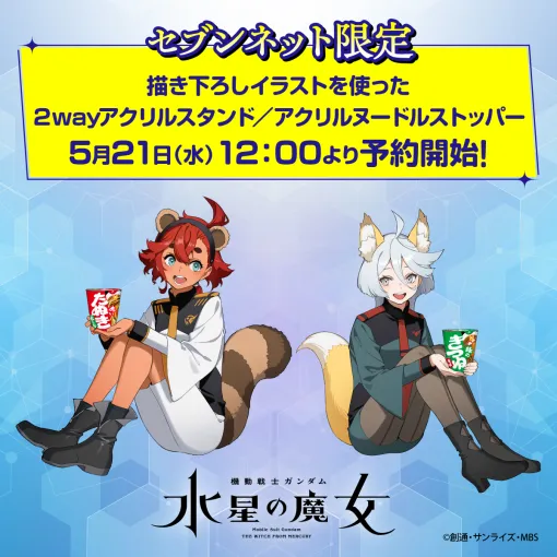 「ガンダム 水星の魔女」のセブンネット限定グッズが発売決定。耳としっぽ姿のスレッタ＆ミオリネ5月21日12時に予約スタート