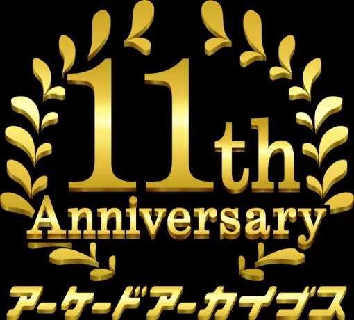 PS4/Nintendo Switch「アケアカ」10タイトルが30%OFF！ 「アーケードアーカイブス11周年記念セール」開催
