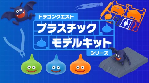 『ドラクエ』より「スライム」や「ドラキー」のプラモデルが発売決定。接着剤不要で簡単組み立て。加工や塗装で上級者も楽しめる。底面には遊びの幅が広がる「3mm穴」を搭載