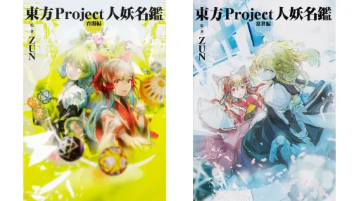 『東方Project』のキャラクター資料集『東方Project人妖名鑑』2冊をそれぞれ「660円／70%オフ」で買えるKindleセールが開催中。原作者・ZUN氏やイラストレーターによる紹介コメントも掲載