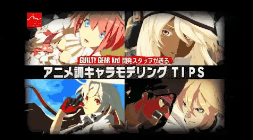 GUILTY GEAR Xrd開発スタッフが送るアニメ調キャラモデリング - アークシステムワークスのTAによるアニメ調キャラモデリングTIPS紹介講演動画がYoutube上で公開中