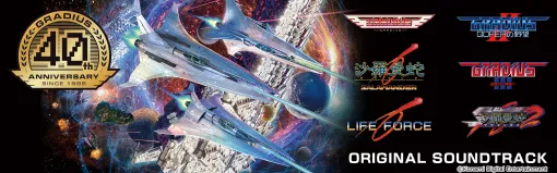往年の名作シューティング「グラディウス」シリーズ生誕40周年！ 全6タイトルのサントラをマルゴト・キイテミタ！