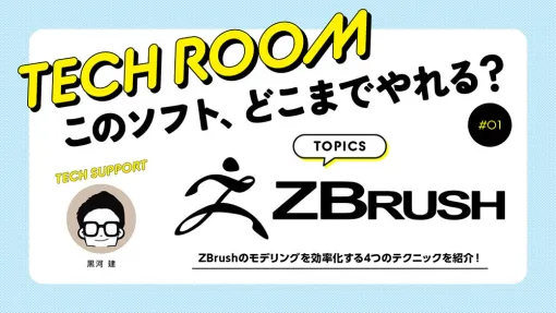#01【ZBrush】モデリングを効率化する4つのテクニックを紹介！ - 連載